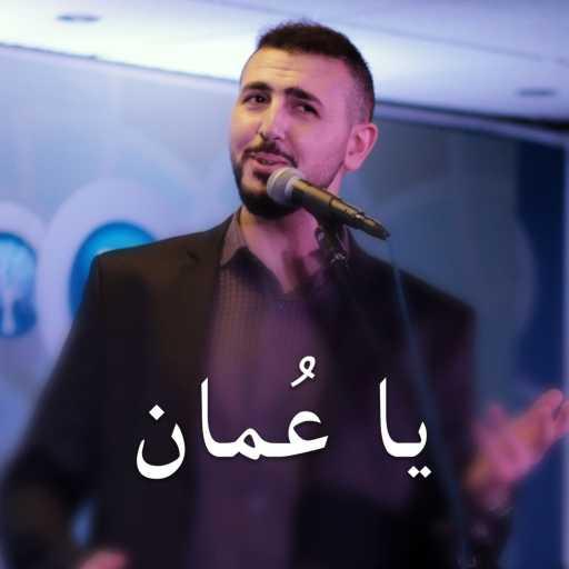 كلمات اغنية عبدالرحمن الحتو – يا عمان مكتوبة