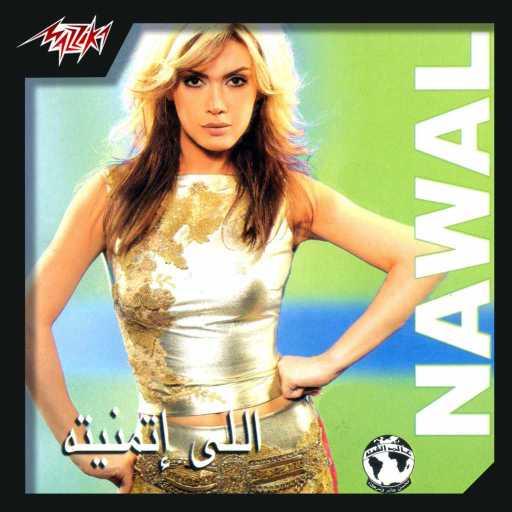 كلمات اغنية نوال الزغبي – ويلى يا هوا مكتوبة