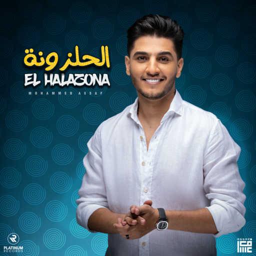 كلمات اغنية محمد عساف – الحلزونة مكتوبة