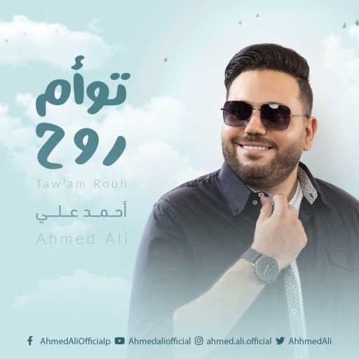 كلمات اغنية احمد علي – توأم روح مكتوبة