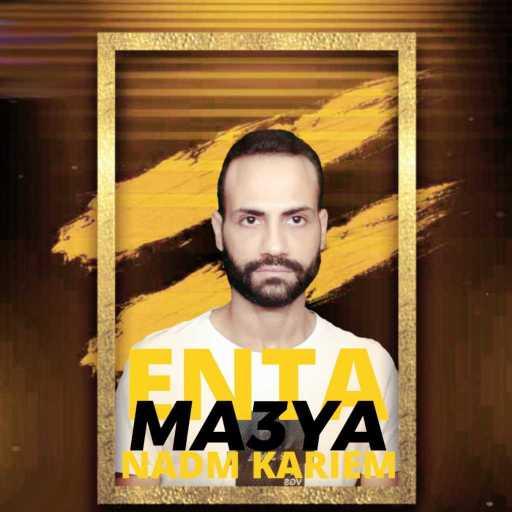 كلمات اغنية نادم كريم – أنت معايا مكتوبة