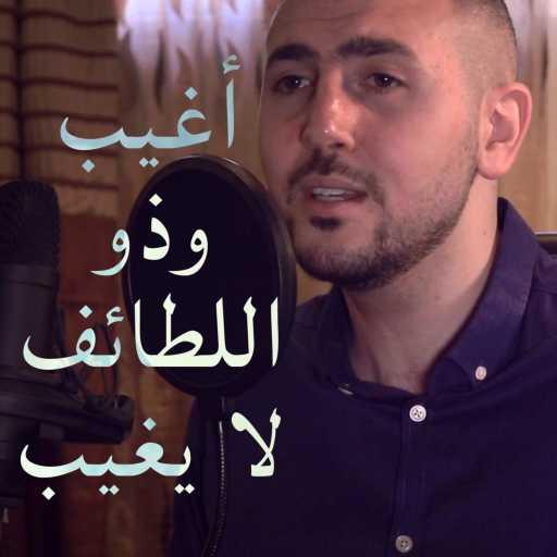 كلمات اغنية عبدالرحمن الحتو – أغيب وذو اللطائف لا يغيب مكتوبة