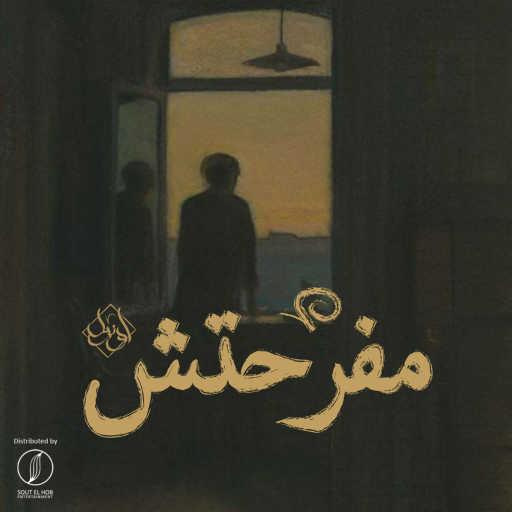 كلمات اغنية يوسف اوزيل – مفرحتش مكتوبة