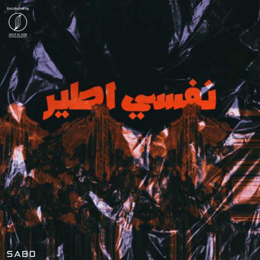 كلمات اغنية صابو – نفسي اطير مكتوبة