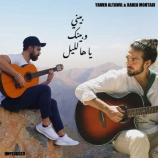 كلمات اغنية يامن الطويل – بيني وبينك يا هالليل( مع ربيع مهتدي) مكتوبة