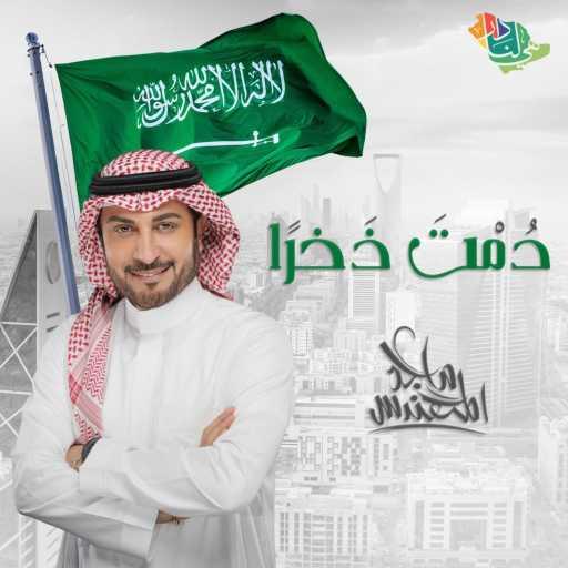 كلمات اغنية ماجد المهندس – دمتَ ذخراً مكتوبة