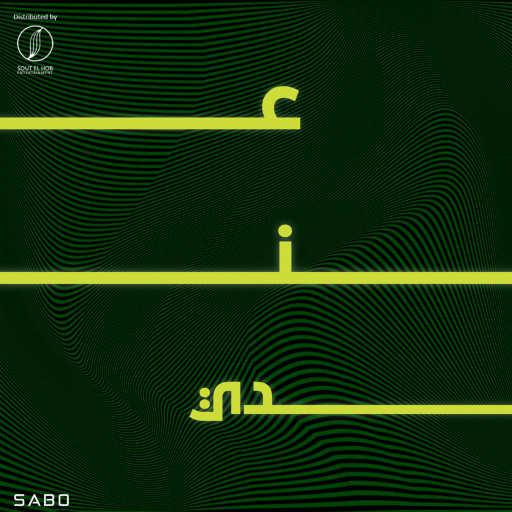 كلمات اغنية صابو – عندي مكتوبة