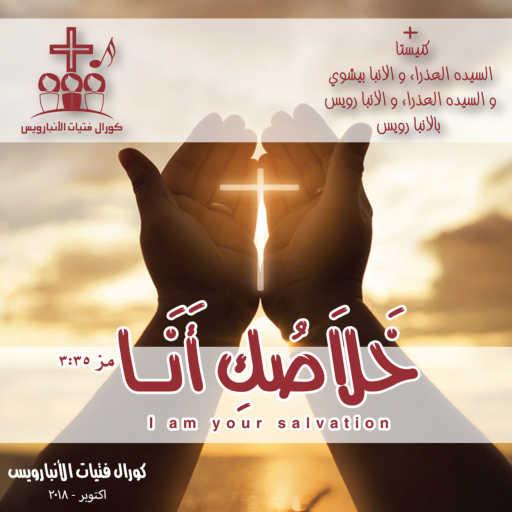 كلمات اغنية كورال فتيات الانبارويس – خلاصك انا مكتوبة