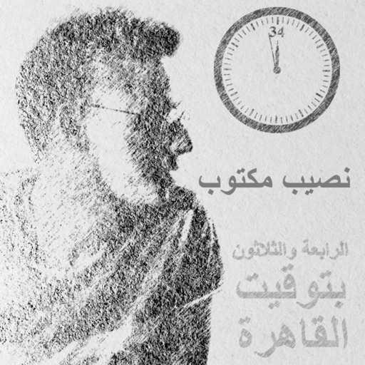 كلمات اغنية محيى الدين احمد – نصيب مكتوب (الرابعة والثلاثون بتوقيت القاهرة) مكتوبة