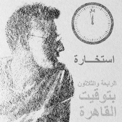 كلمات اغنية محيى الدين احمد – استخارة (الرابعة والثلاثون بتوقيت القاهرة) مكتوبة