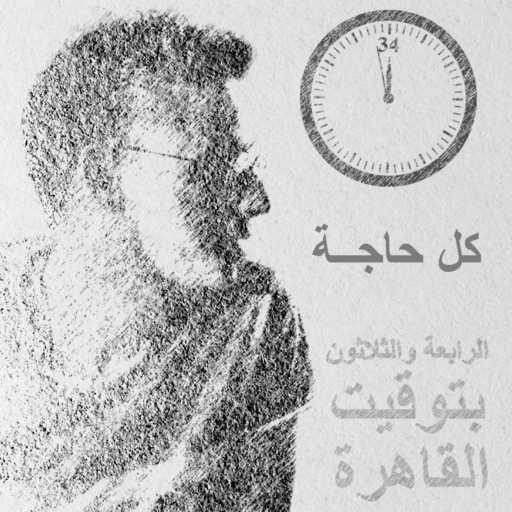 كلمات اغنية محيى الدين احمد – كل حاجة (الرابعة والثلاثون بتوقيت القاهرة) مكتوبة