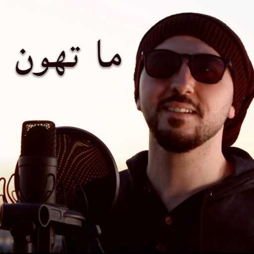 كلمات اغنية عبدالرحمن الحتو – ما تهون العشرة مكتوبة