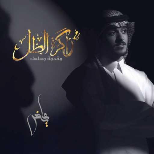 كلمات اغنية عايض – في ذاكرة الظل مكتوبة