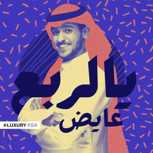 كلمات اغنية عايض – يالربع مكتوبة