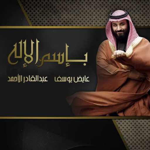 كلمات اغنية عايض يوسف وعبدالقادر الأحمد – بإسم الإله مكتوبة