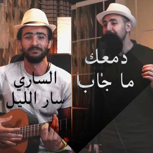 كلمات اغنية عبدالرحمن الحتو – دمعك ما جاب ساري سار الليل (feat. Omar Kikhia) مكتوبة