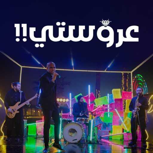 كلمات اغنية شارموفرز – عروستي (من فيلم عروستي) مكتوبة