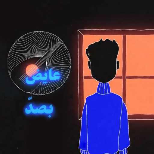 كلمات اغنية عايض – بصد مكتوبة