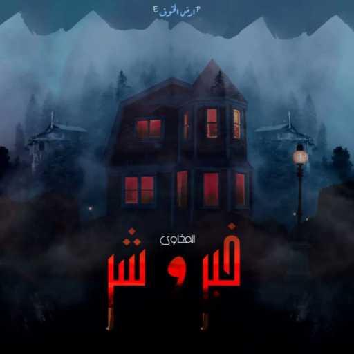 كلمات اغنية حافظ – خير و شر (مع مخاوى) مكتوبة