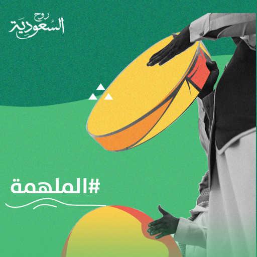 كلمات اغنية روح السعودية – الملهمة (مع ماجد المهندس) مكتوبة
