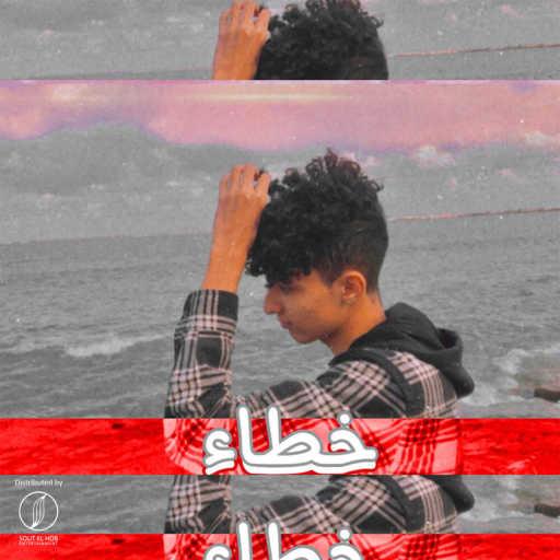 كلمات اغنية جوجزي – خطاء مكتوبة