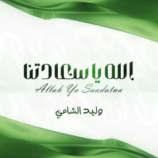 كلمات اغنية وليد الشامي – الله يا سعادتنا مكتوبة