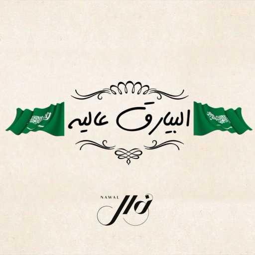 كلمات اغنية نوال الكويتية – البيارق عاليه مكتوبة