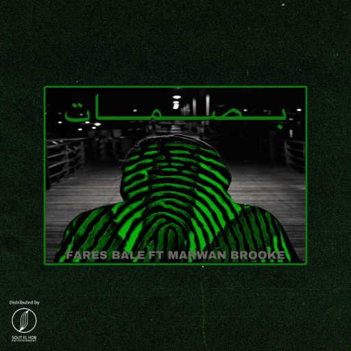 كلمات اغنية فارس بيل و مروان بروك – بصمات مكتوبة