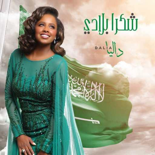 كلمات اغنية داليا – شكرا بلادي مكتوبة