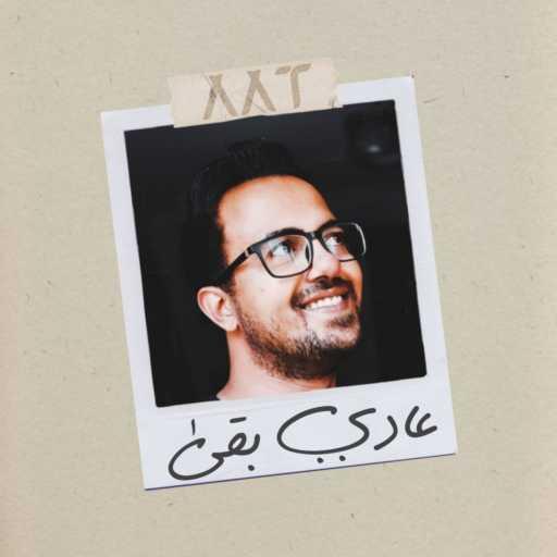 كلمات اغنية احمد عبد التواب – عادي بقى مكتوبة