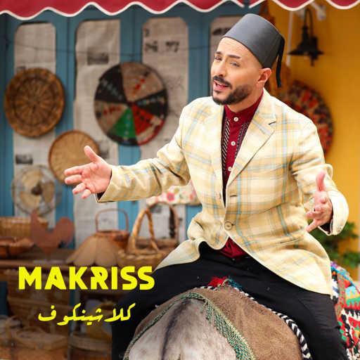 كلمات اغنية Makriss – كلاشنكوف مكتوبة