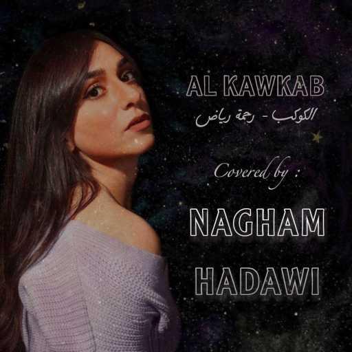 كلمات اغنية نغم حدوي – الكوكب مكتوبة