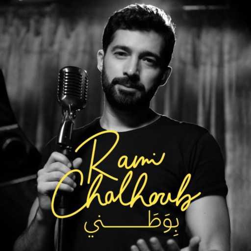 كلمات اغنية رامي شلهوب – بوطني مكتوبة