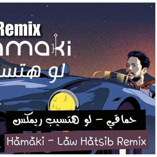 كلمات اغنية نيقولاس عنتر – لو هتسيب ريمكس مكتوبة