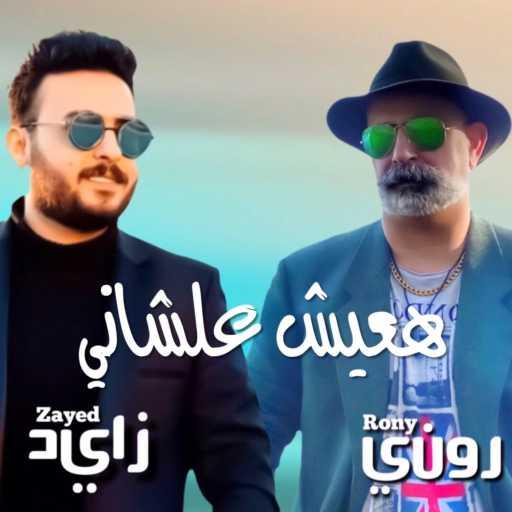 كلمات اغنية روني داوود – هعيش علشاني مكتوبة