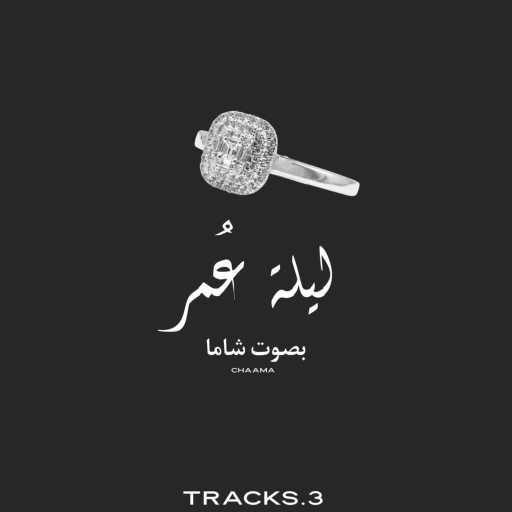 كلمات اغنية CHAAMA X Tracks.3 – ليلة عمر- شاما مكتوبة