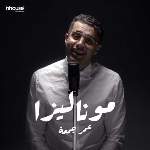 كلمات اغنية عمر جمعه – موناليزا مكتوبة
