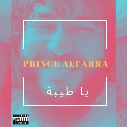 كلمات اغنية Prince Alfarra – يا طيبة مكتوبة