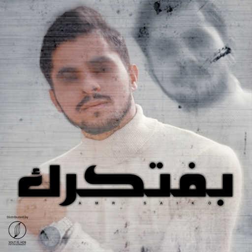 كلمات اغنية عمرو سايكو – بفتكرك مكتوبة