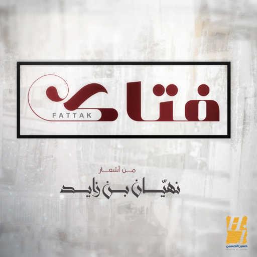 كلمات اغنية حسين الجسمي – فتاك مكتوبة