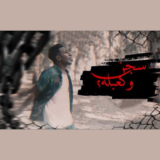 كلمات اغنية احمد الدوجري – سجن وكعبله 2 مكتوبة
