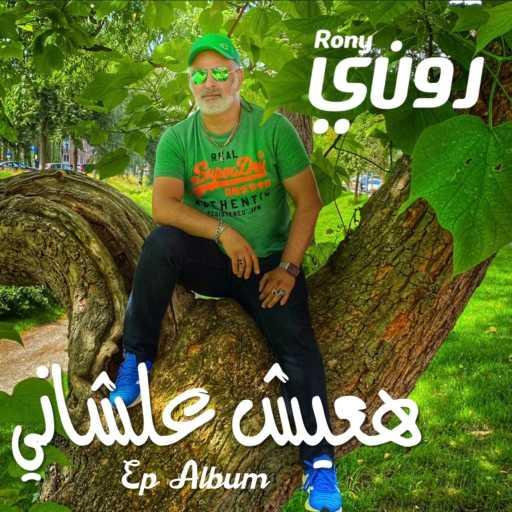 كلمات اغنية روني داوود – هعيش علشاني – روني داوود و زايد – دويتو مكتوبة