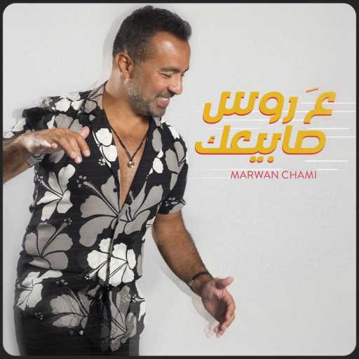 كلمات اغنية مروان شامي – عَ روس صابيعك مكتوبة