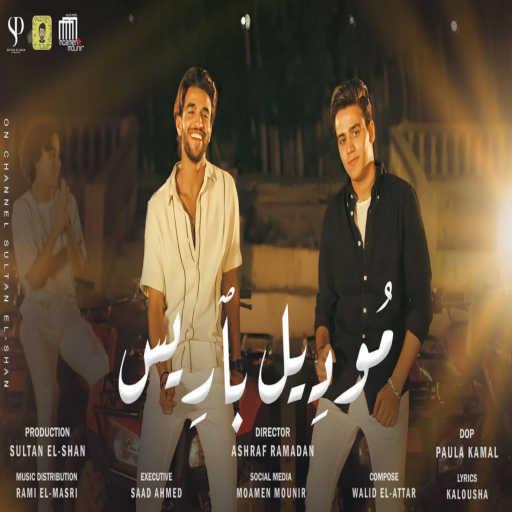 كلمات اغنية سيف مجدي – موديل باريس (feat. Omar El Karwan) مكتوبة