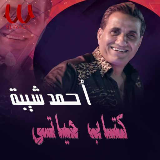 كلمات اغنية أحمد شيبة – كتاب حياتي مكتوبة