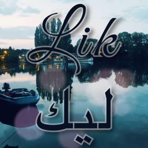 كلمات اغنية Oubaya youssef – Lik – ليك (feat. Fatima-Ezzahraa Kadmiri) مكتوبة
