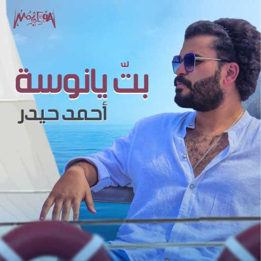 كلمات اغنية Ahmed Hedar – Bt Ya Nousa مكتوبة