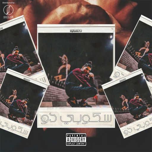 كلمات اغنية مازن ريجيدو – سكوبي دو مكتوبة