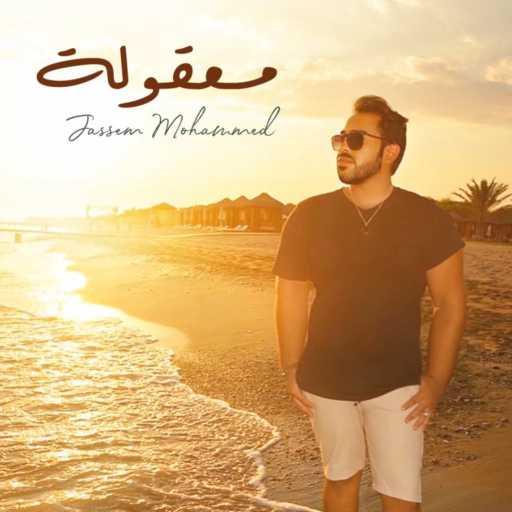 كلمات اغنية جاسم محمد – معقولة مكتوبة