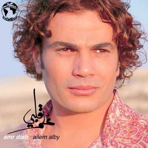 كلمات اغنية عمرو دياب – أنا عايش مكتوبة